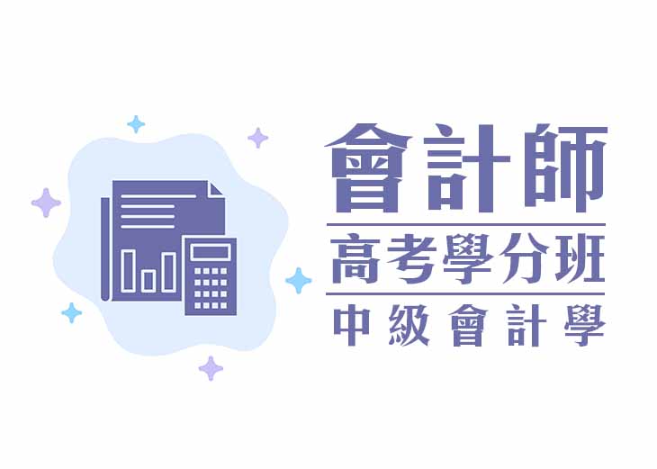 【會計師高考學分班】中級會計學